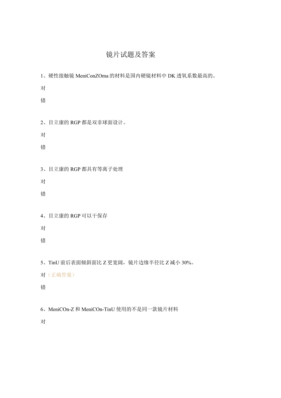 镜片试题及答案.docx_第1页