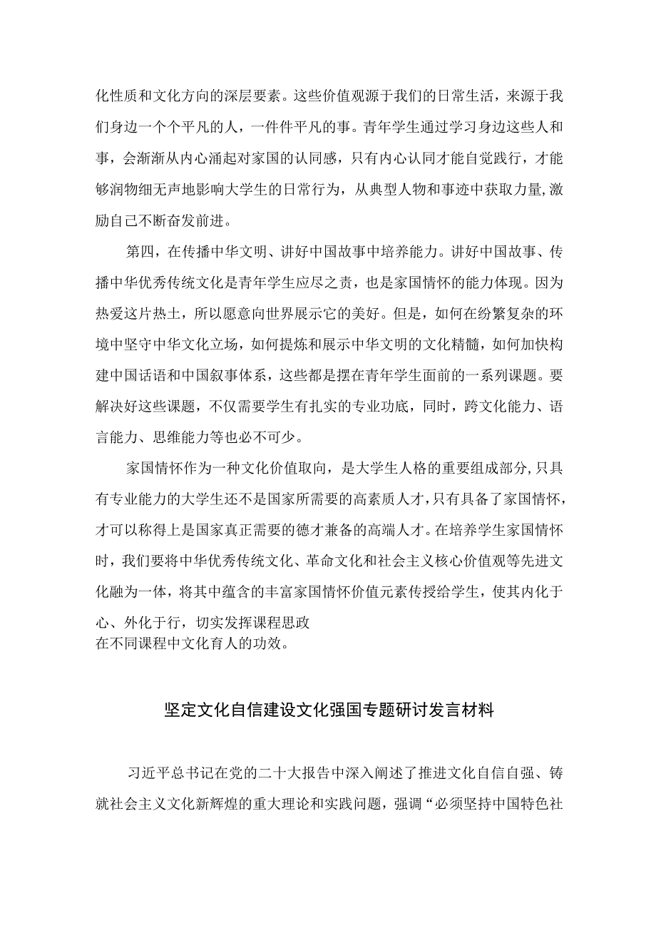 （10篇）2023年坚定文化自信建设文化强国专题研讨发言材料精选范文.docx_第3页