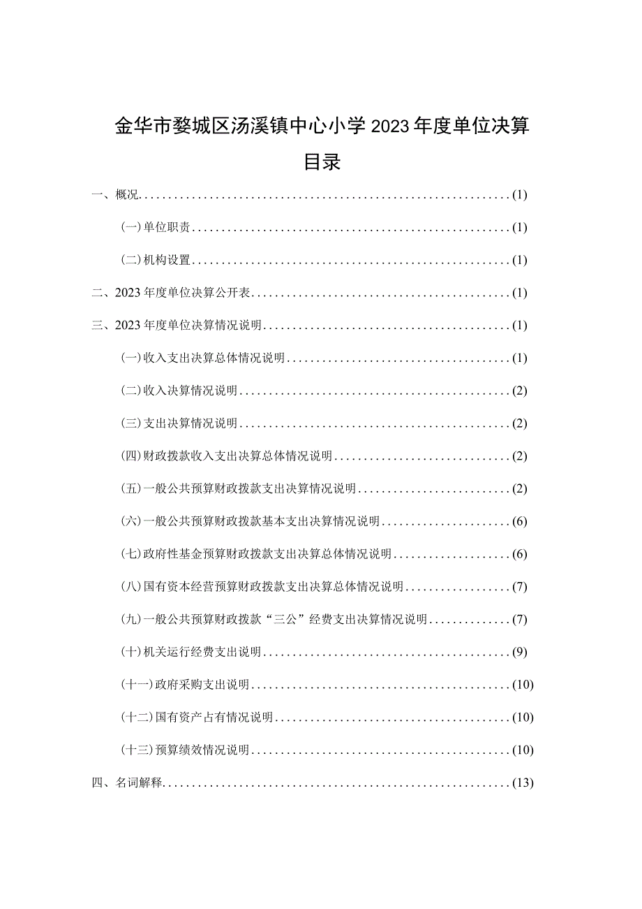 金华市婺城区汤溪镇中心小学2021年度单位决算目录.docx_第1页