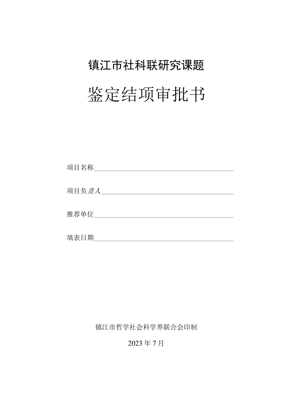 镇江市社科联研究课题鉴定结项审批书.docx_第1页