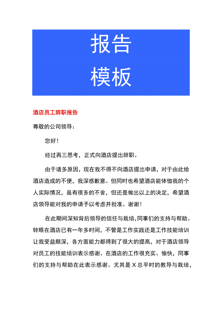 酒店员工辞职报告.docx_第1页