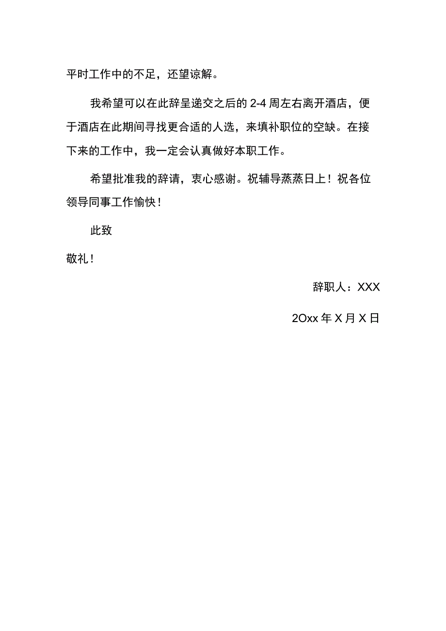 酒店员工辞职报告.docx_第2页