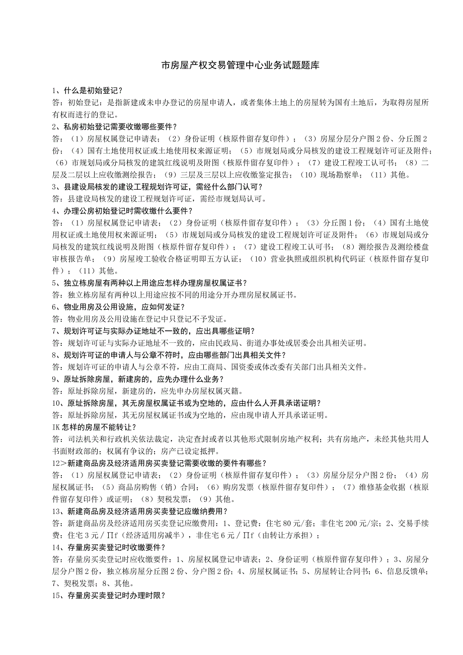 题库试卷-房屋产权交易管理中心业务试题题库全集全集.docx_第1页