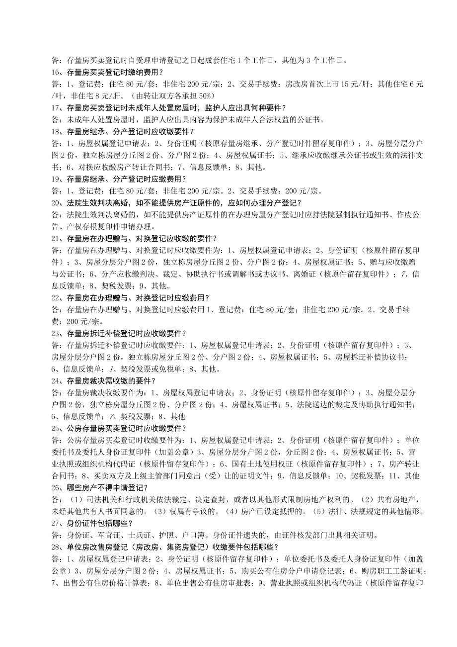 题库试卷-房屋产权交易管理中心业务试题题库全集全集.docx_第2页