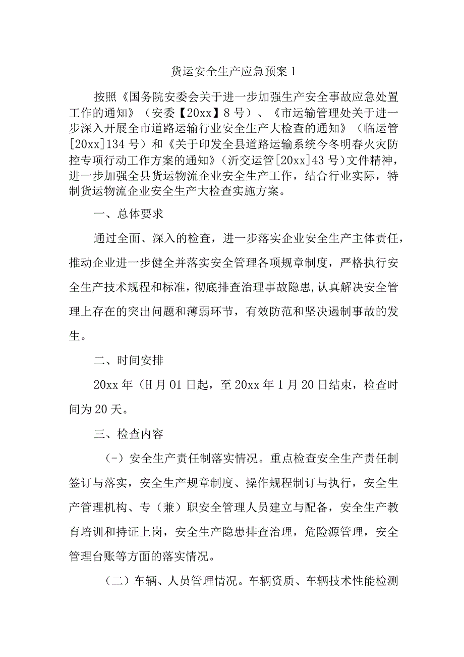 货运安全生产应急预案1.docx_第1页