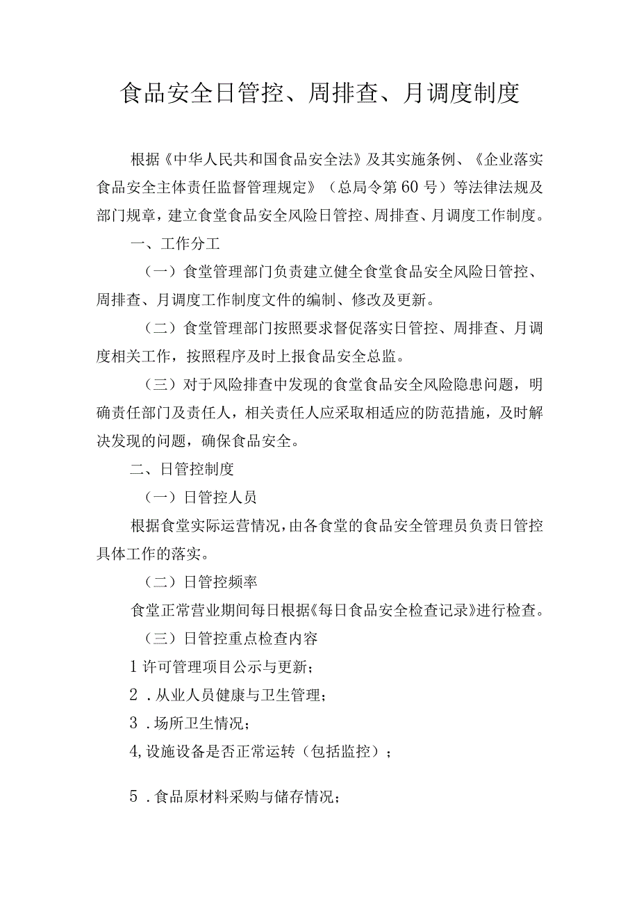 食品安全日管控、周排查、月调度制度.docx_第1页