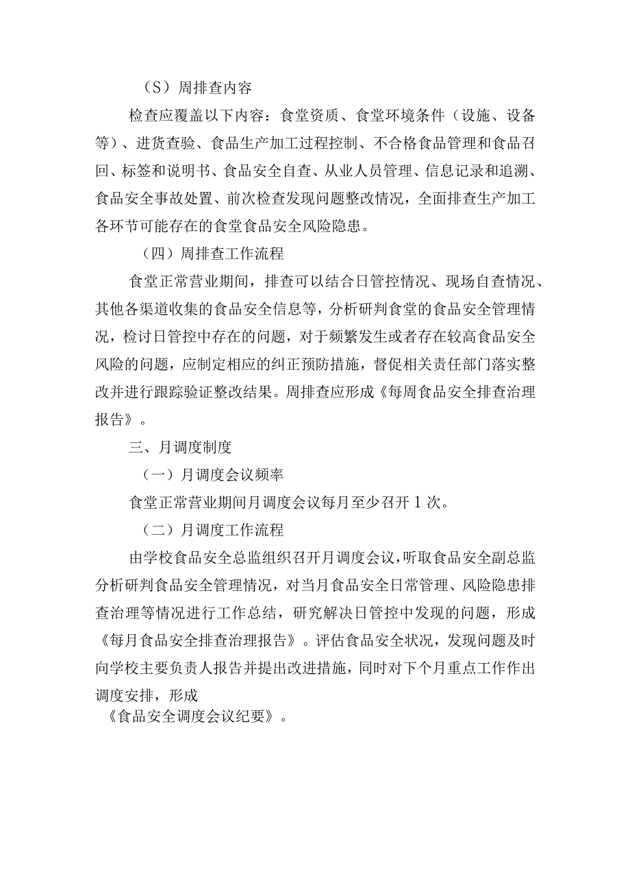 食品安全日管控、周排查、月调度制度.docx_第3页