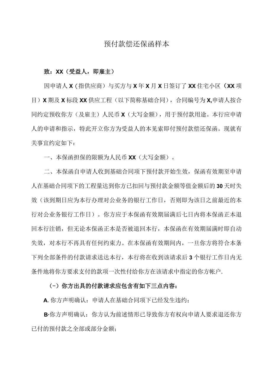 预付款偿还保函样本(2023年).docx_第1页