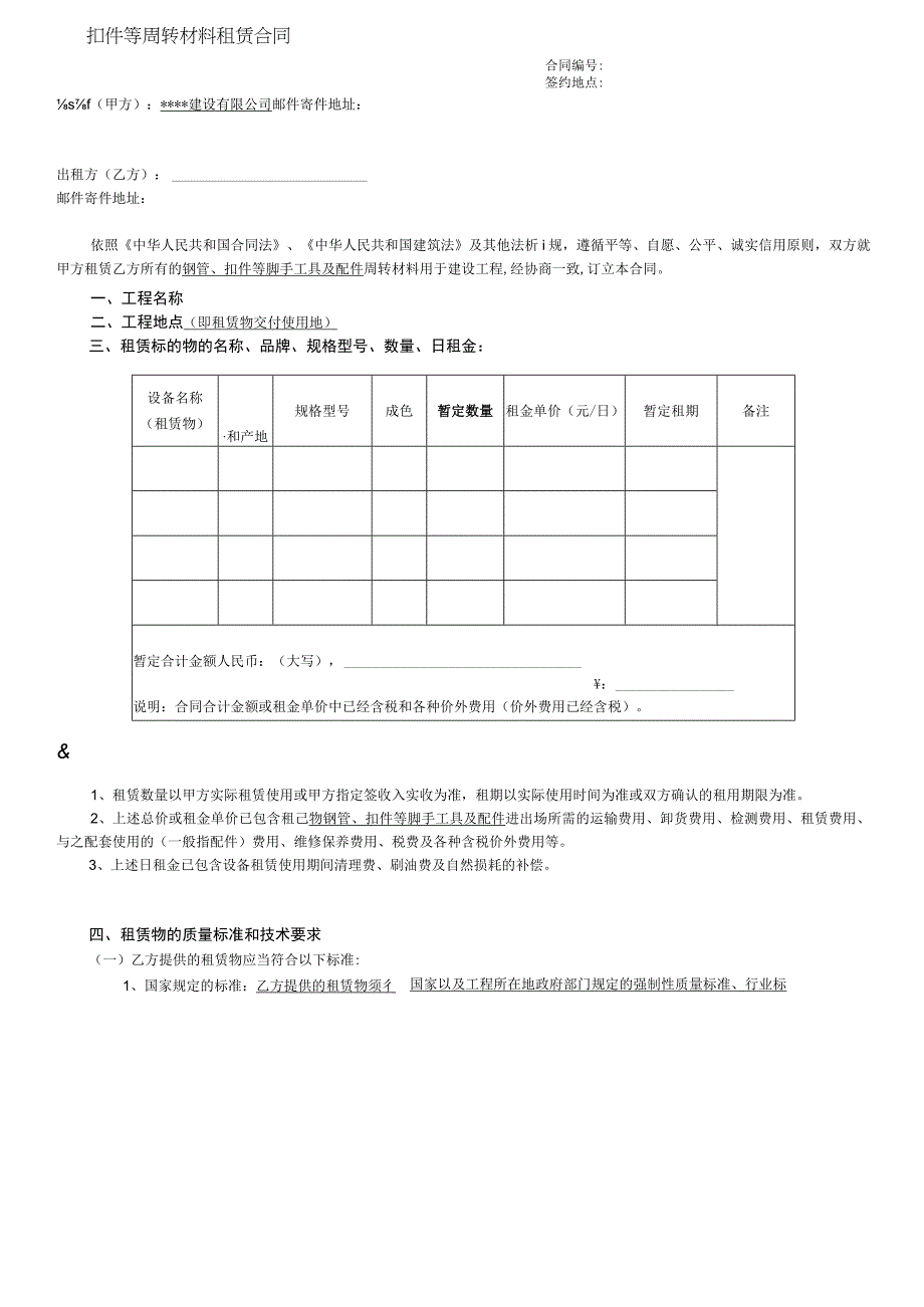 钢管、 扣件等周转材料租赁合同（模板）.docx_第1页