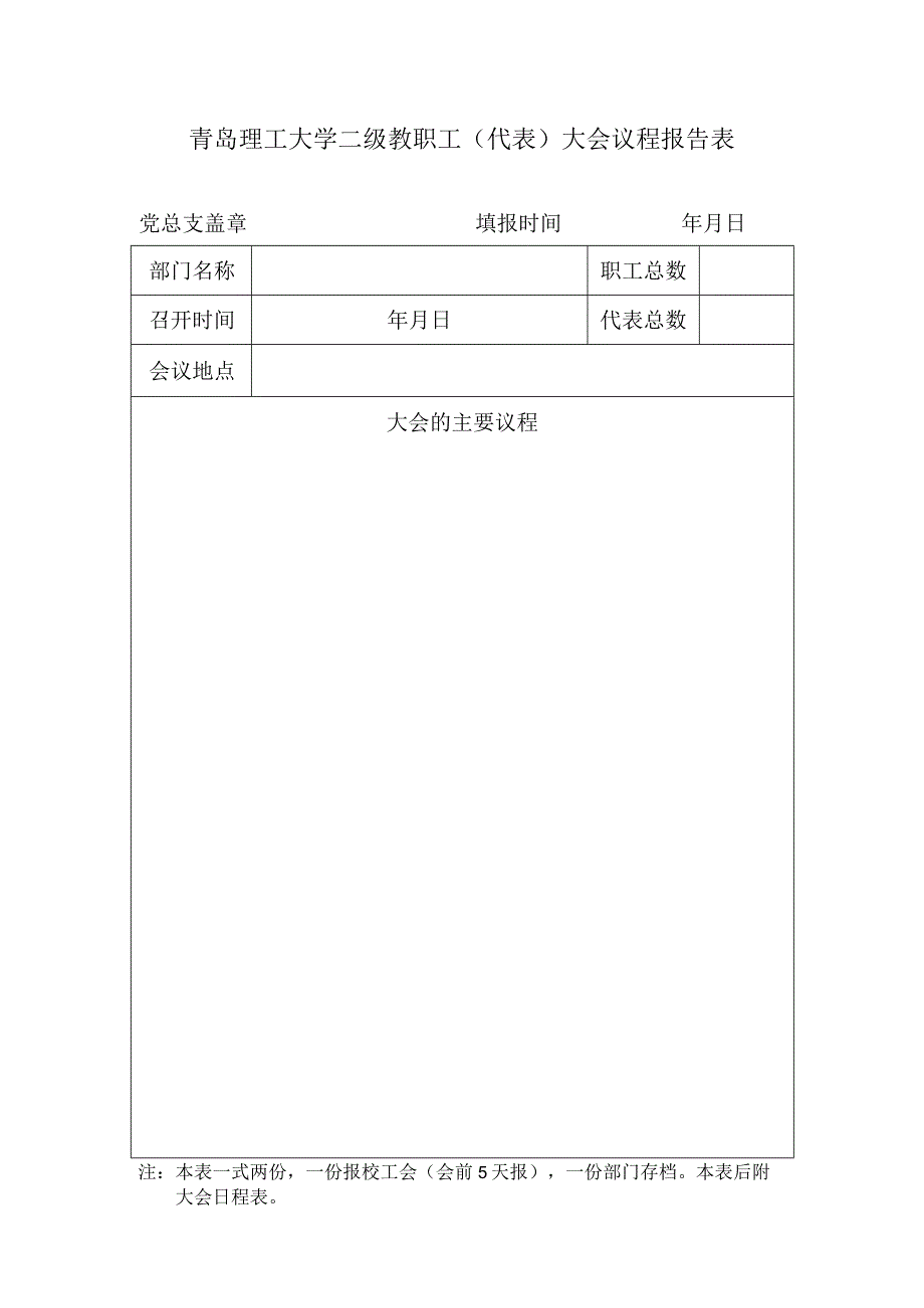 青岛理工大学二级教职工代表大会议程报告表.docx_第1页