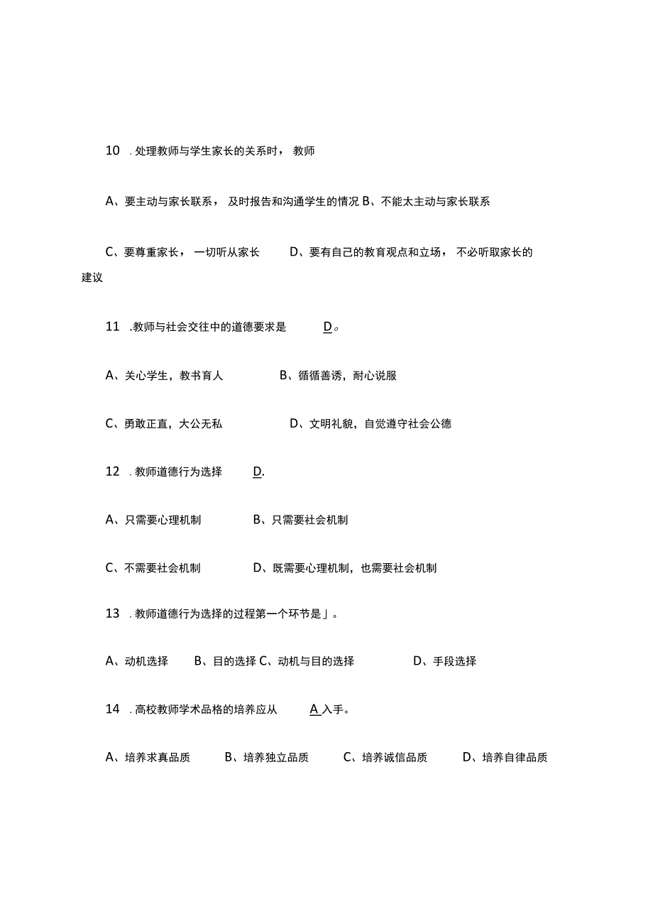 高校教师职业道德修养试题与答案.docx_第3页