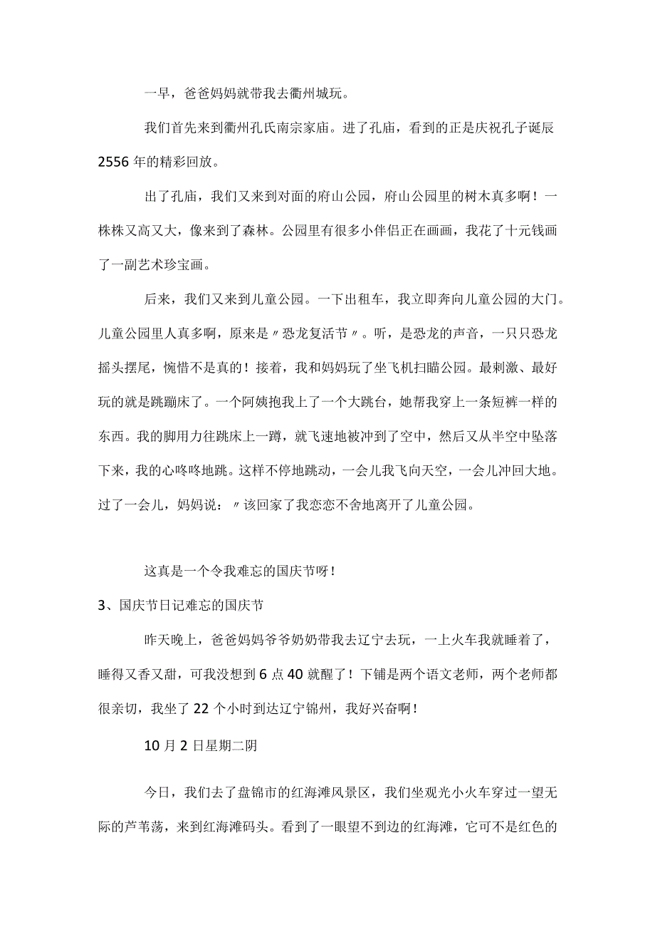 难忘又欢乐的国庆节日记模板范本.docx_第2页