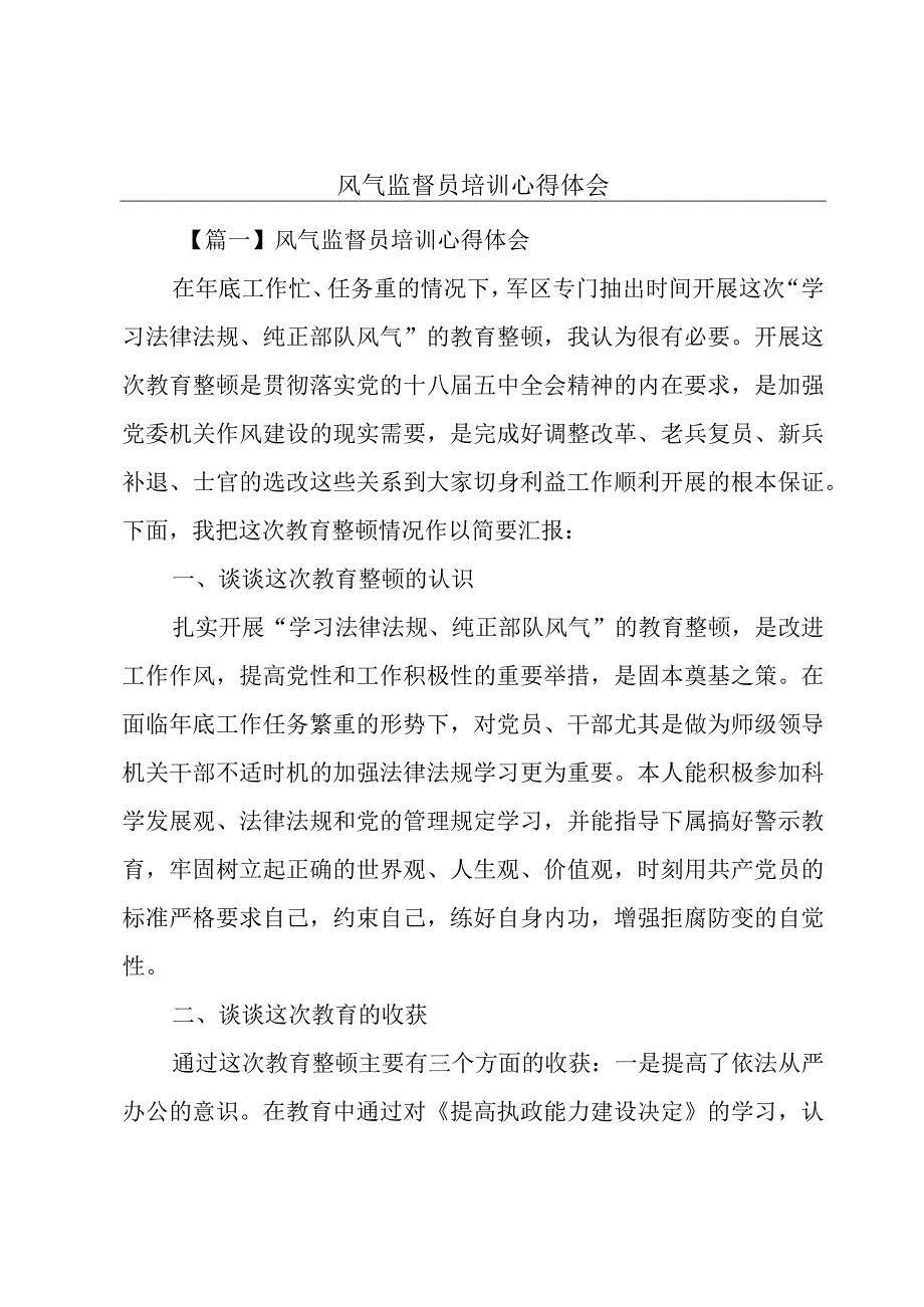 风气监督员培训心得体会.docx_第1页