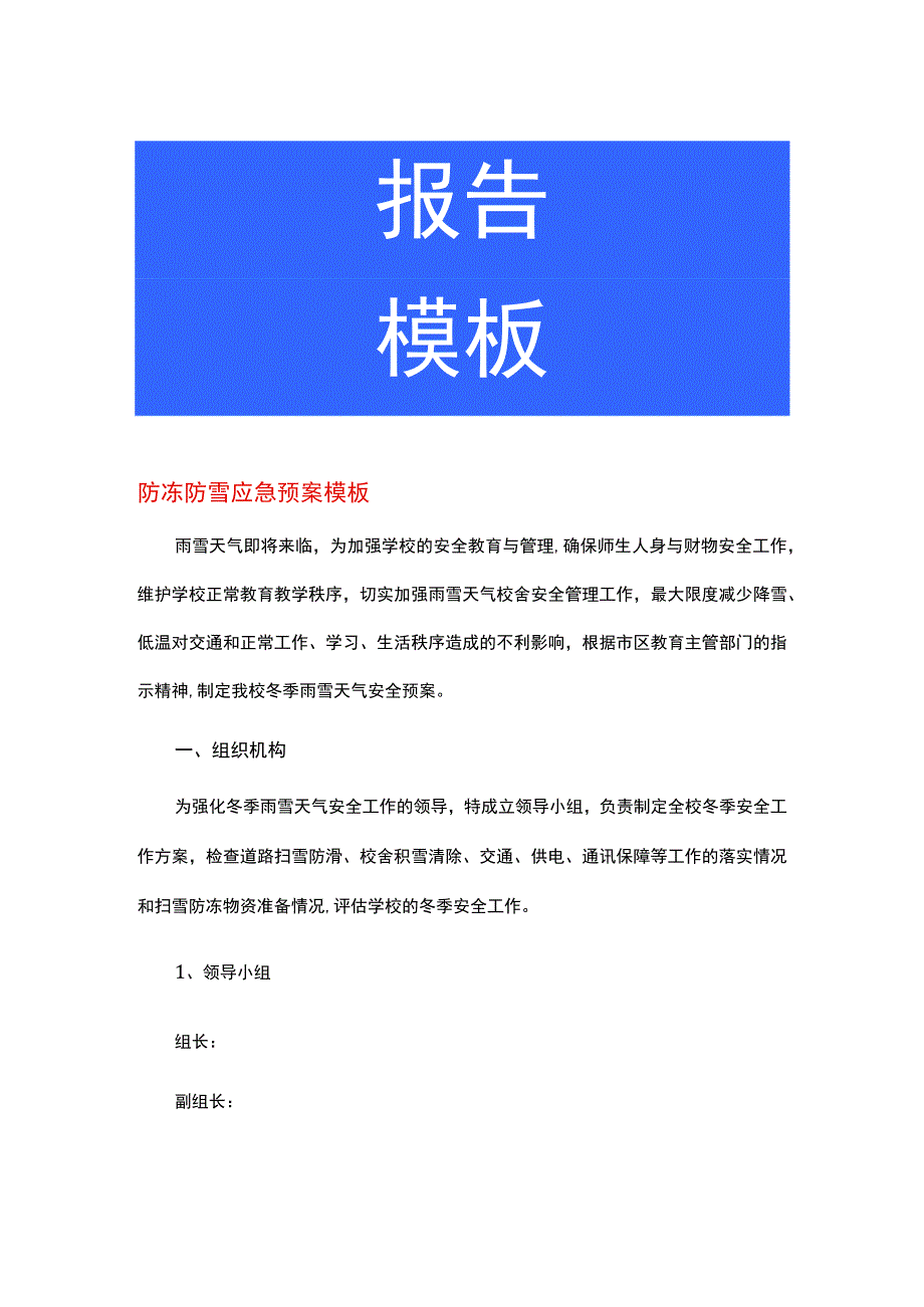 防冻防雪应急预案模板.docx_第1页