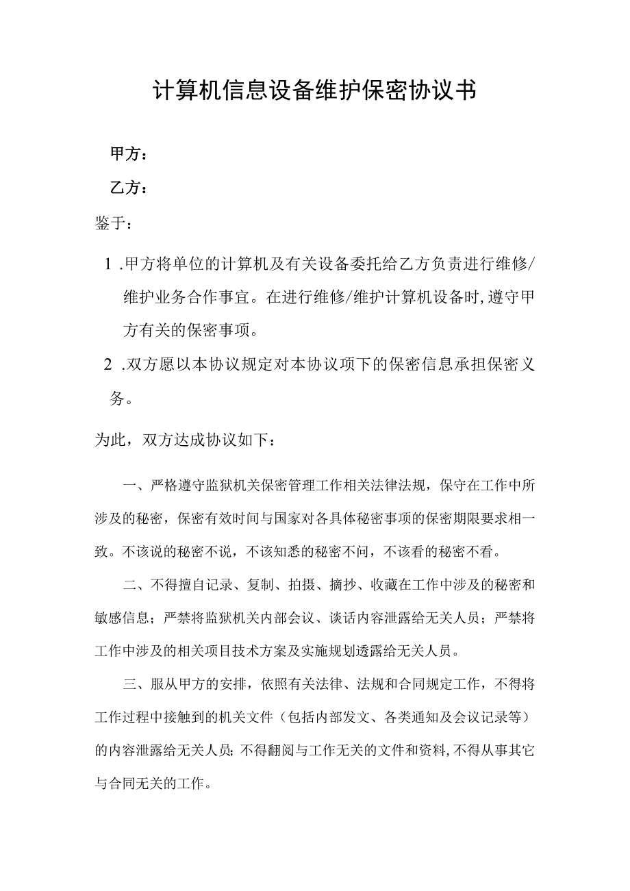 计算机维修保密协议_2.docx_第1页