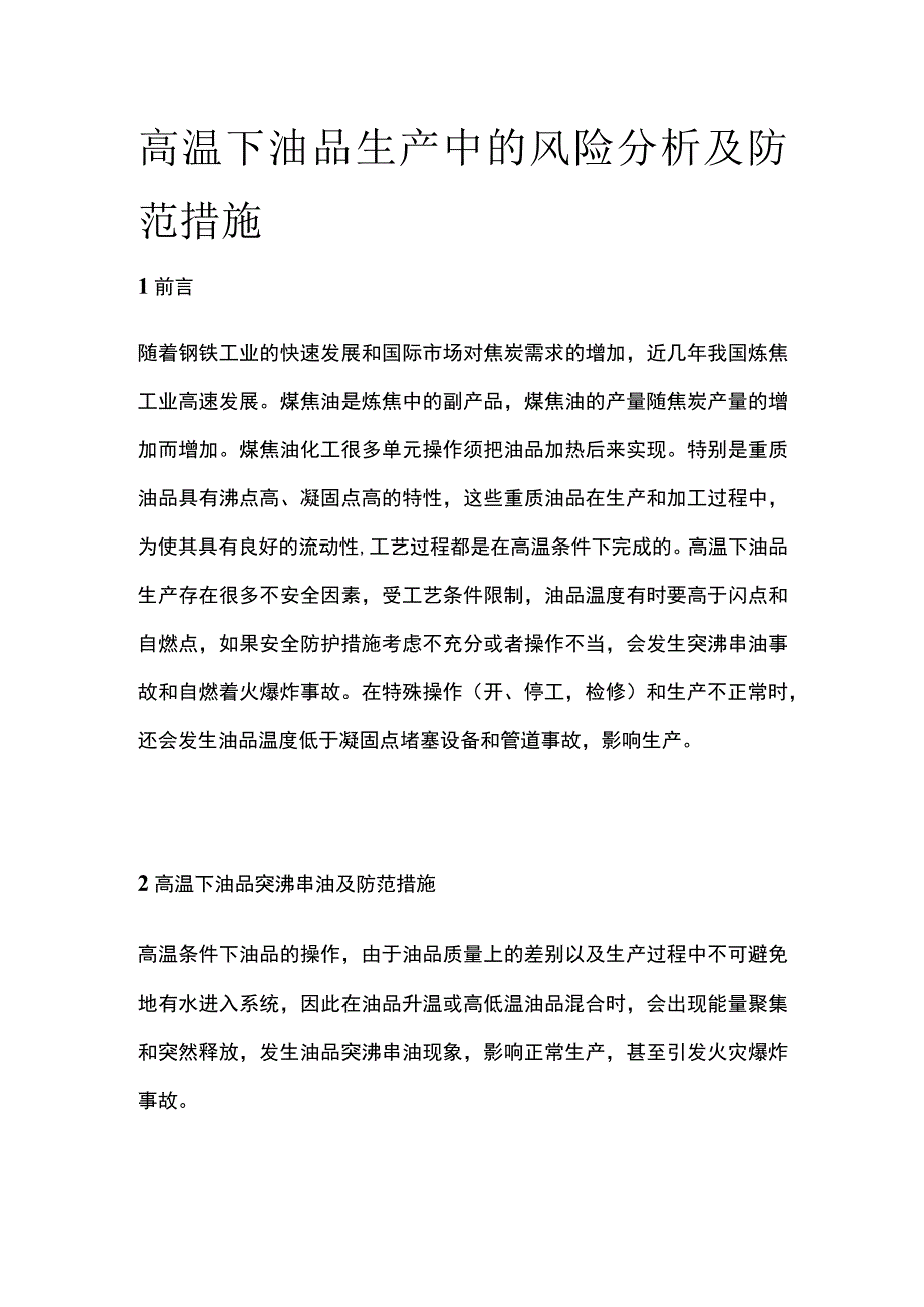 高温下油品生产中的风险分析及防范措施.docx_第1页