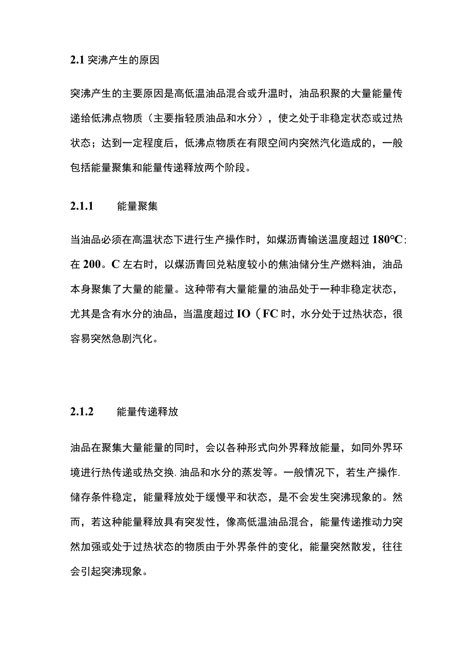 高温下油品生产中的风险分析及防范措施.docx_第2页