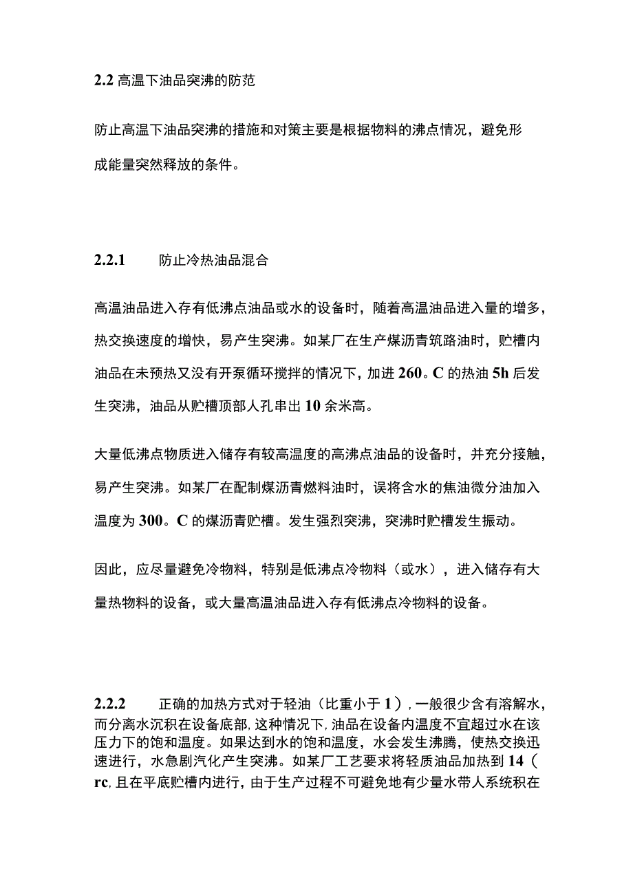 高温下油品生产中的风险分析及防范措施.docx_第3页