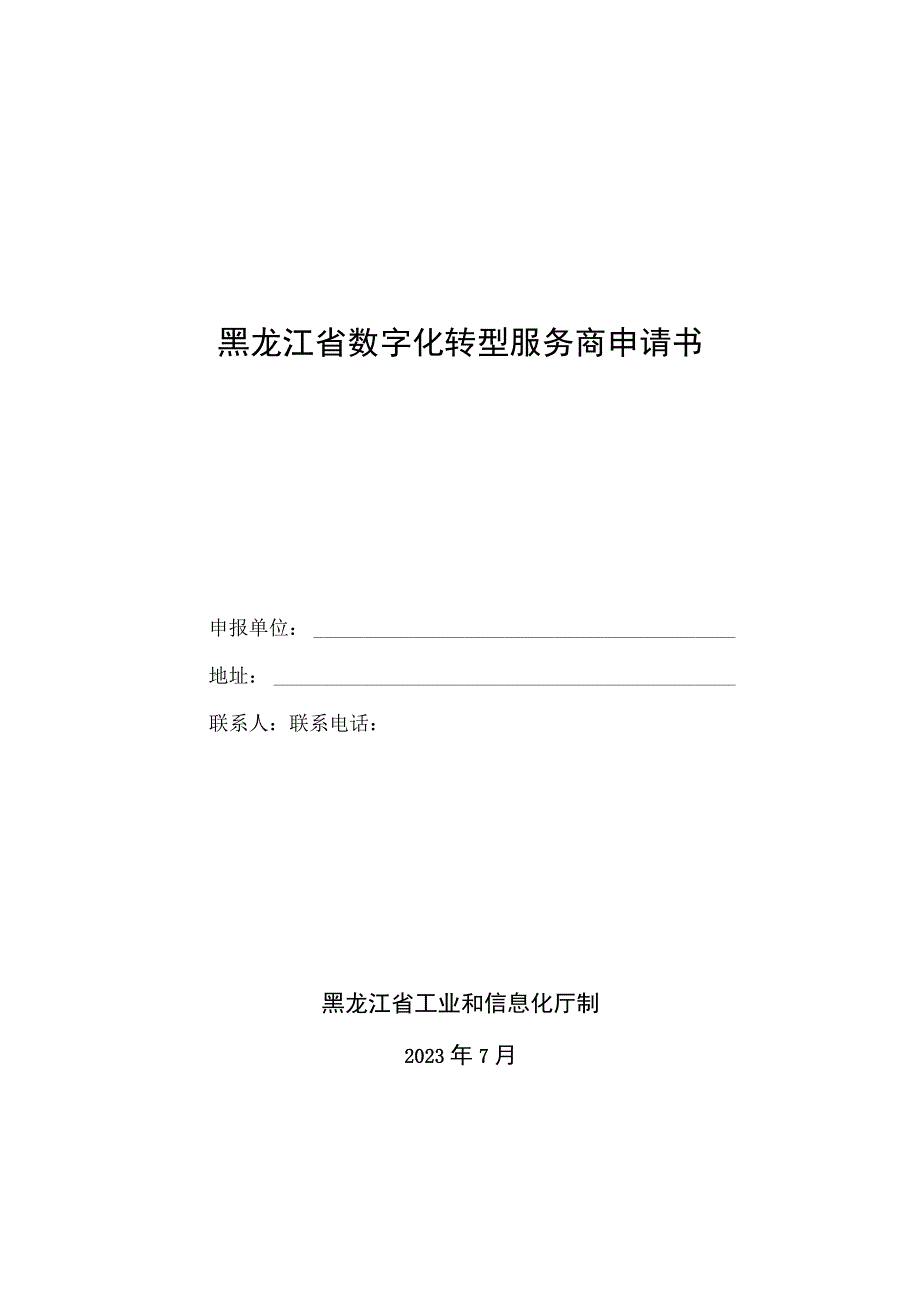 黑龙江省数字化转型服务商申请书.docx_第1页