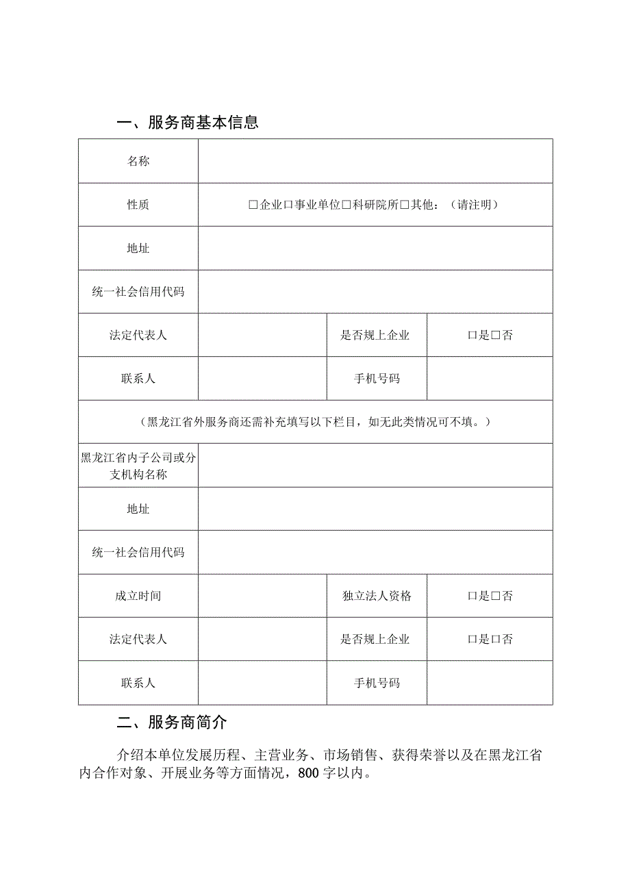 黑龙江省数字化转型服务商申请书.docx_第3页