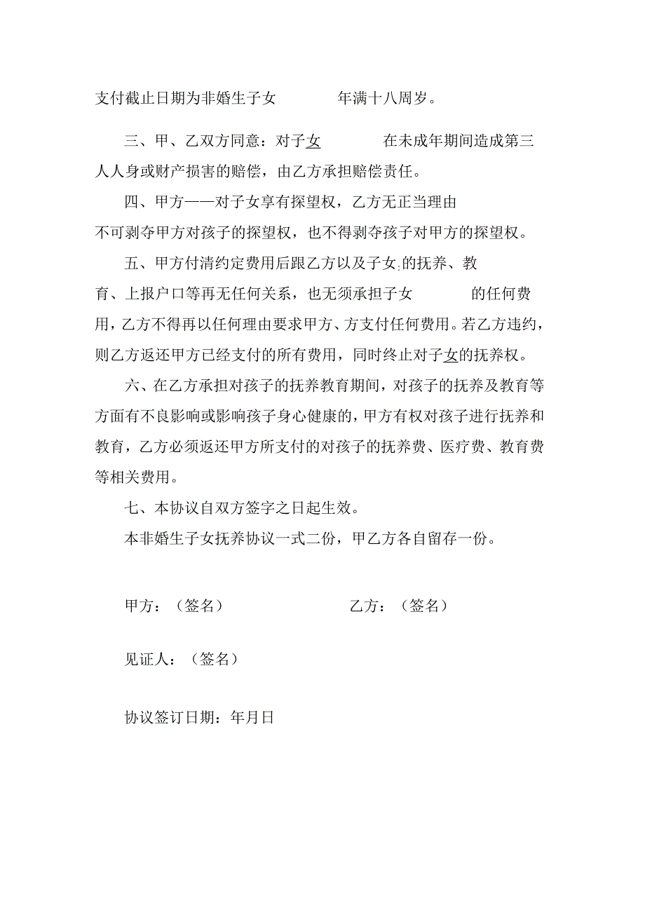 非婚生子女抚养协议.docx_第2页