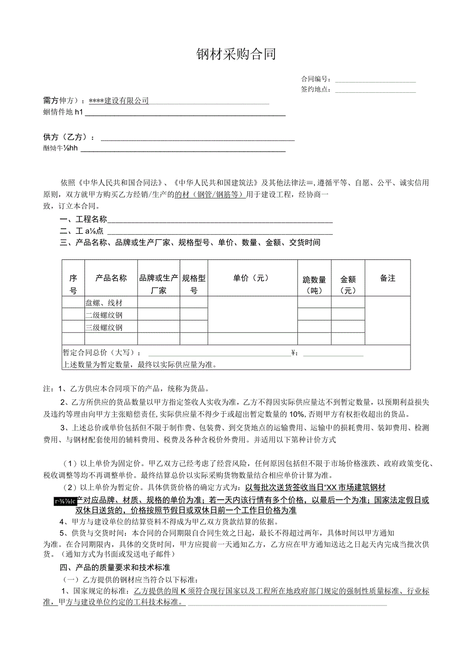 钢材采购合同（模板）.docx_第1页