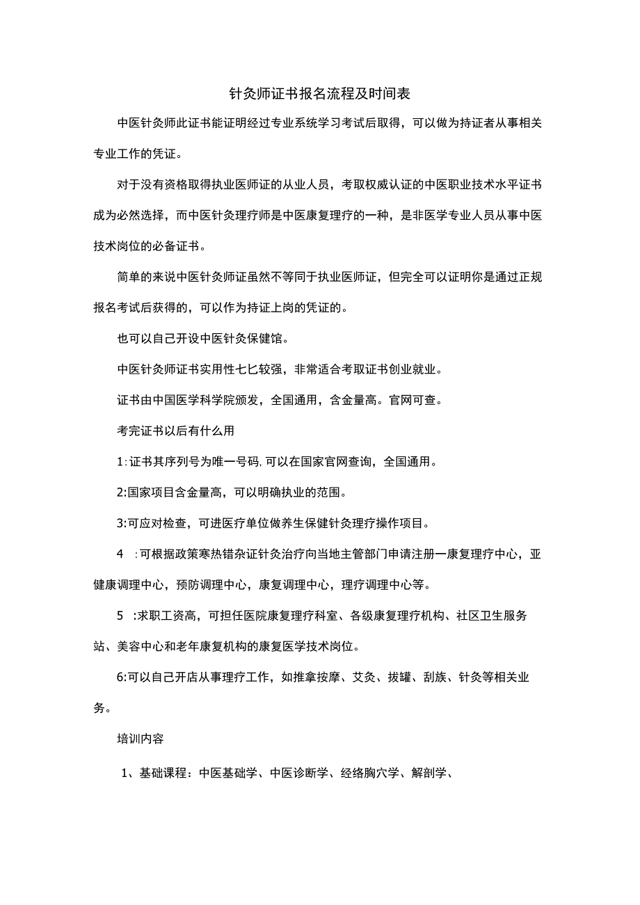 针灸师证书报名流程及时间表.docx_第1页