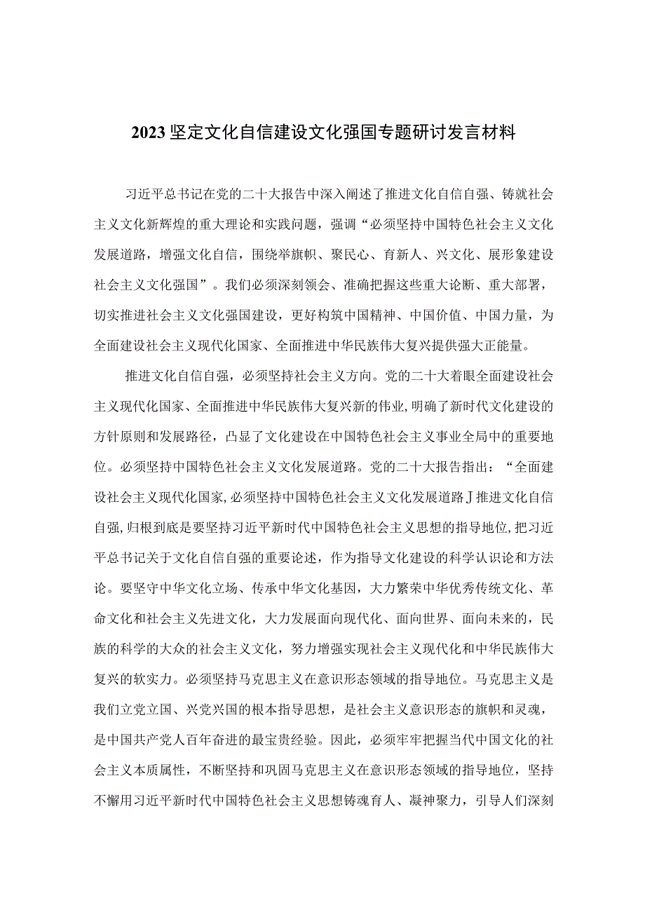 （共10篇）2023坚定文化自信建设文化强国专题研讨发言材料.docx_第1页