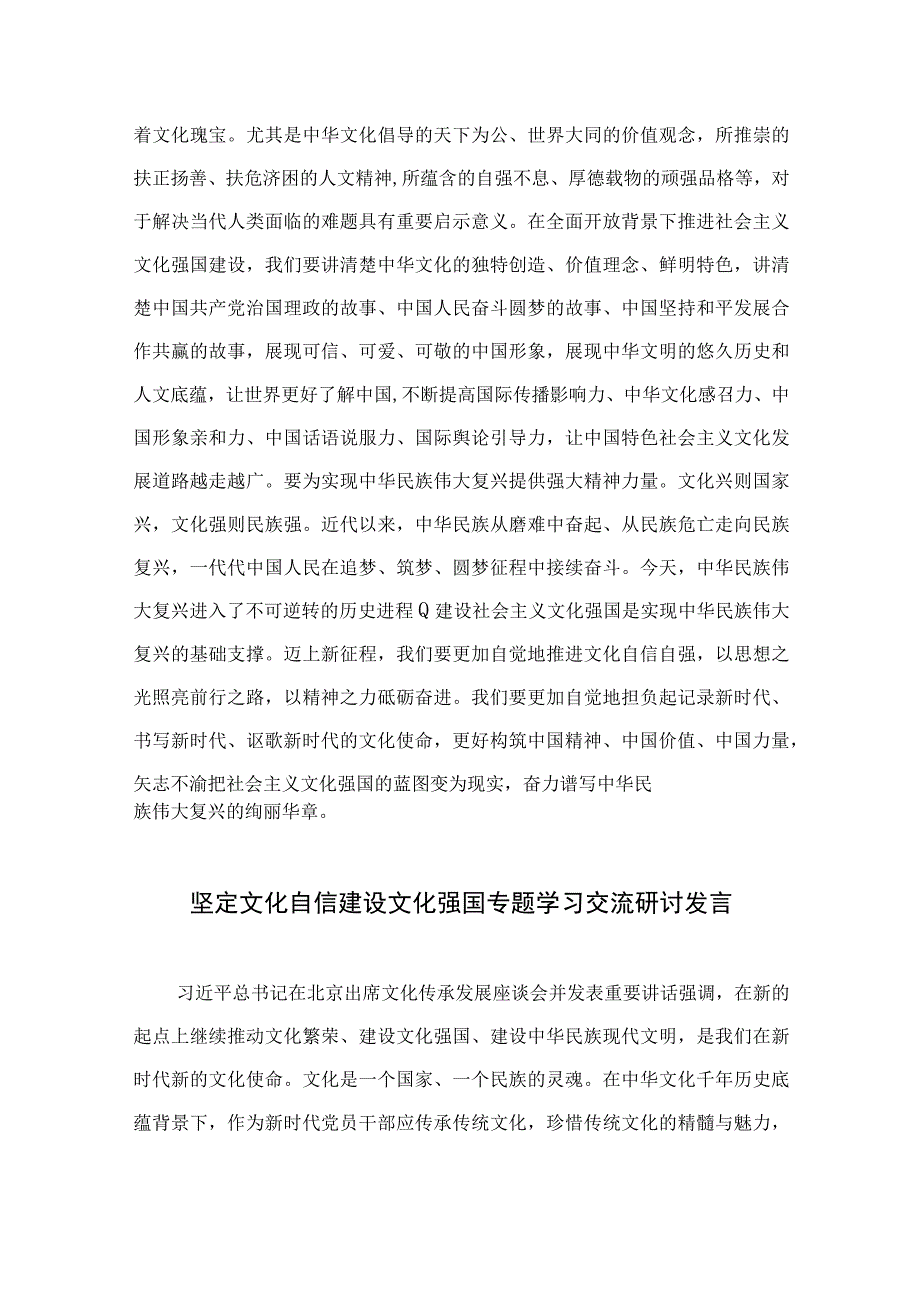 （共10篇）2023坚定文化自信建设文化强国专题研讨发言材料.docx_第3页