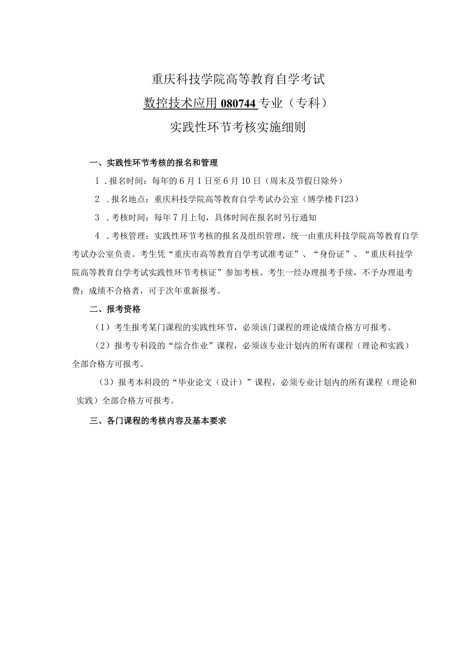 重庆科技学院高等教育自学考试数控技术应用080744专业专科实践性环节考核实施细则.docx_第1页