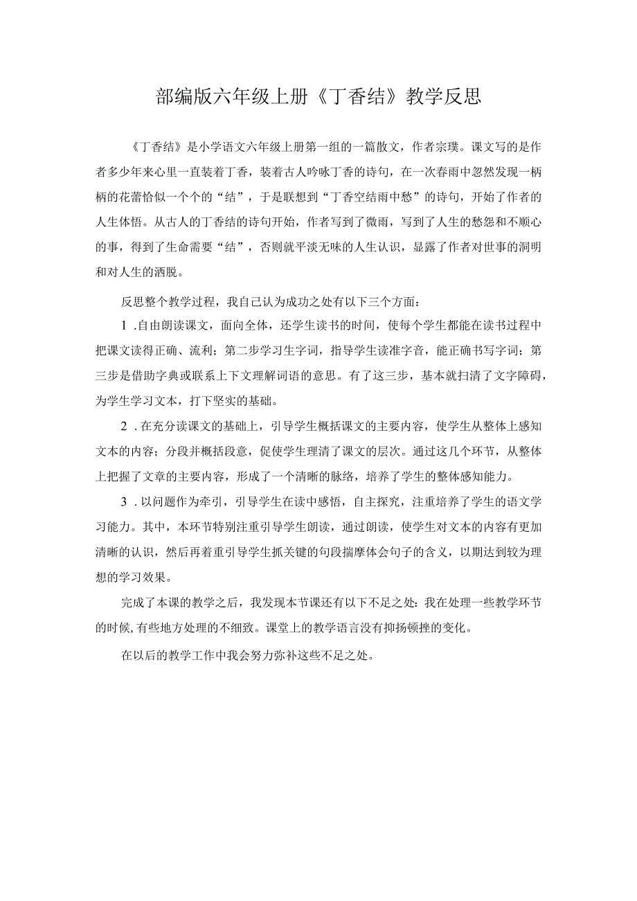 部编版六年级上册《丁香结》教学反思.docx_第1页