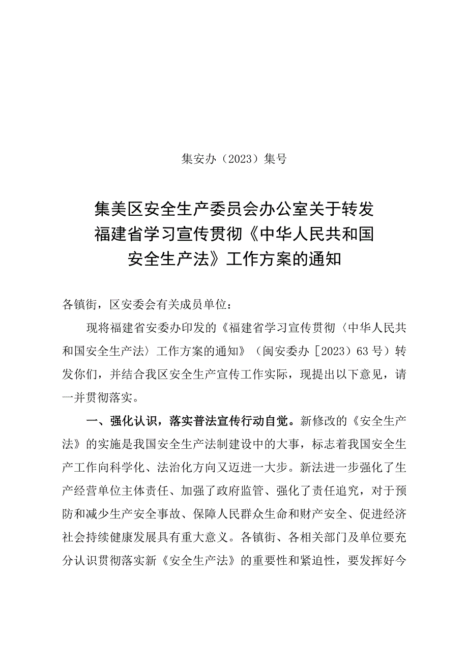 集安办〔2022〕35号集美区安全生产委员会办公室关于转发福建省学习宣传贯彻《中华人民共和国安全生产法》工作方案的通知.docx_第1页