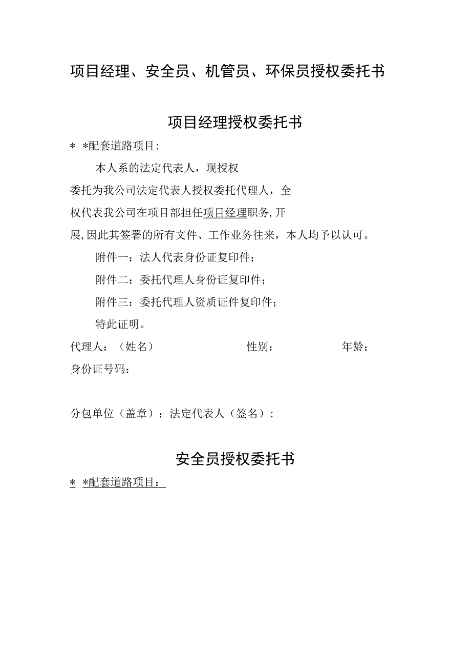 项目经理、安全员、机管员、环保员授权委托书范本.docx_第1页