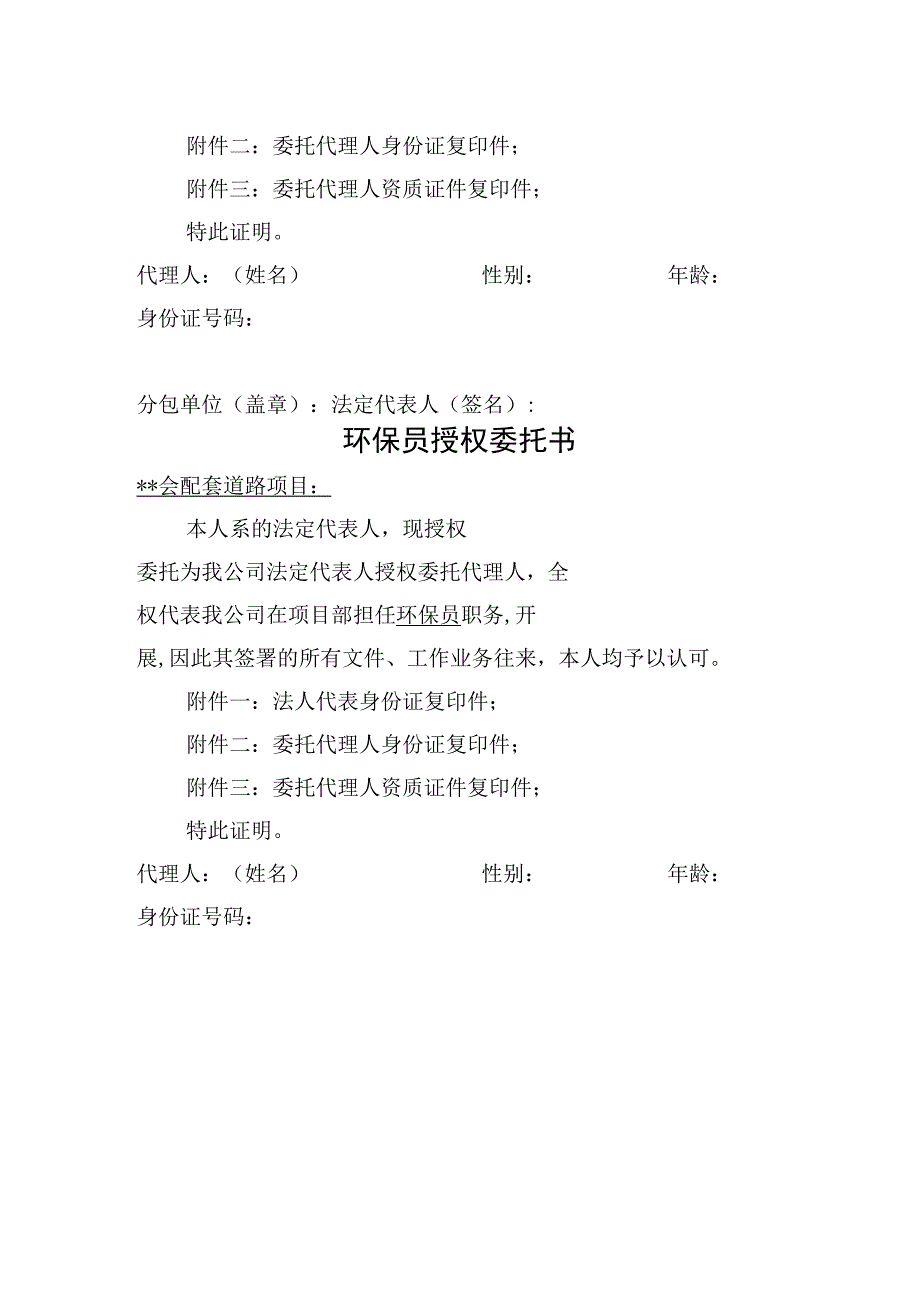 项目经理、安全员、机管员、环保员授权委托书范本.docx_第3页