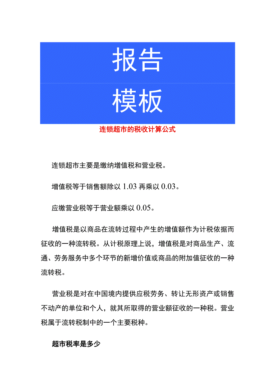 连锁超市的税收计算公式.docx_第1页