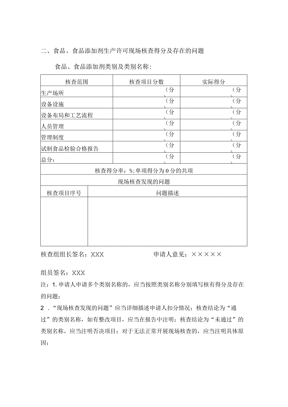 食品、食品添加剂生产许可现场核查报告（模板）.docx_第3页