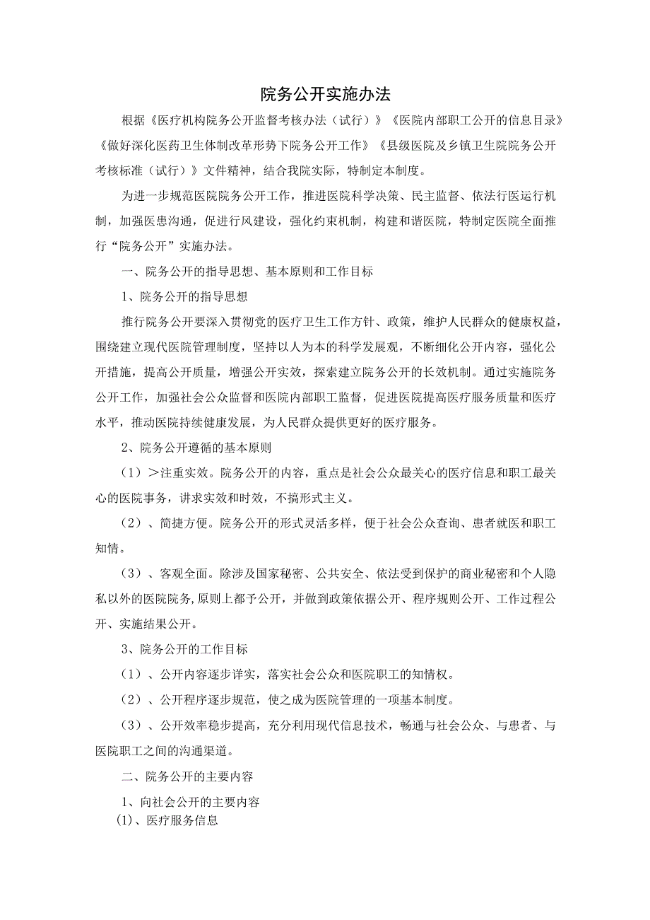 院务公开实施办法.docx_第1页