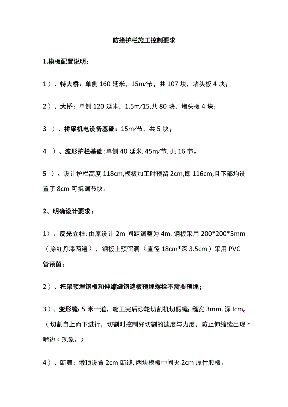 防撞护栏施工控制要求.docx_第1页