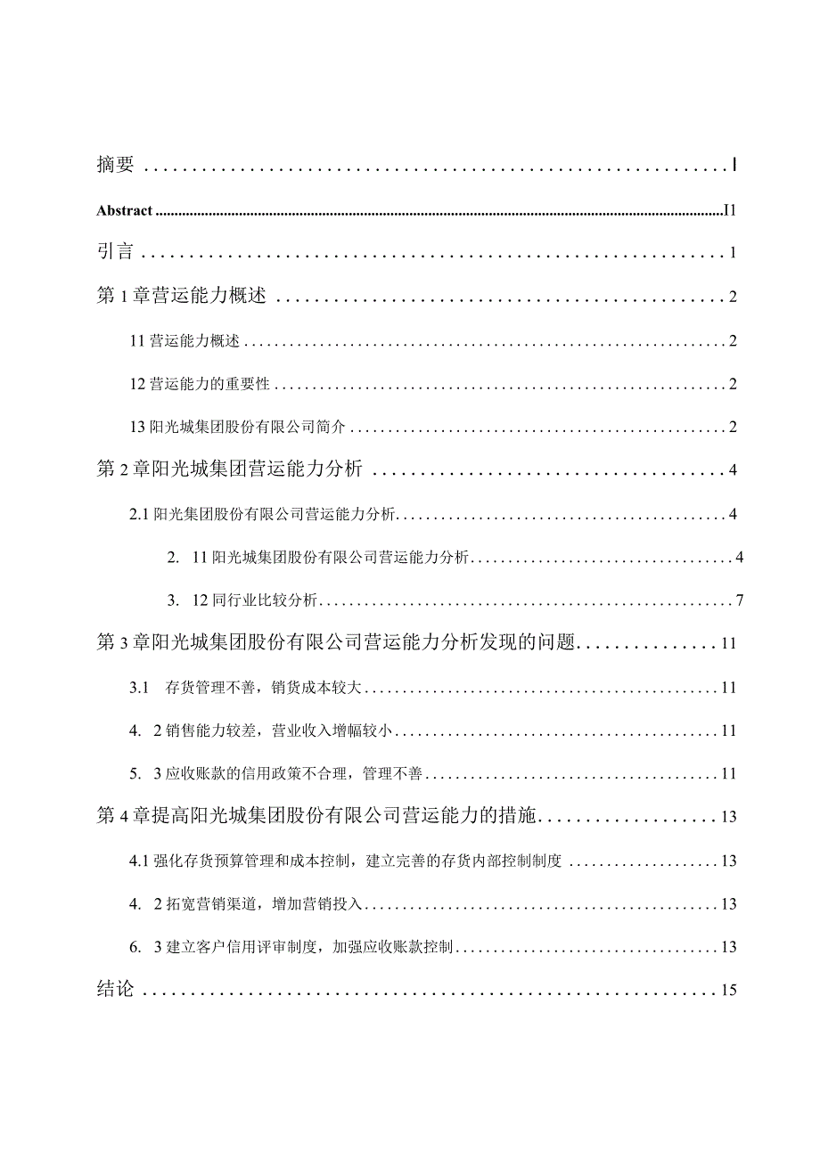 阳光城集团股份有限公司营运能力分析 工商管理专业.docx_第1页