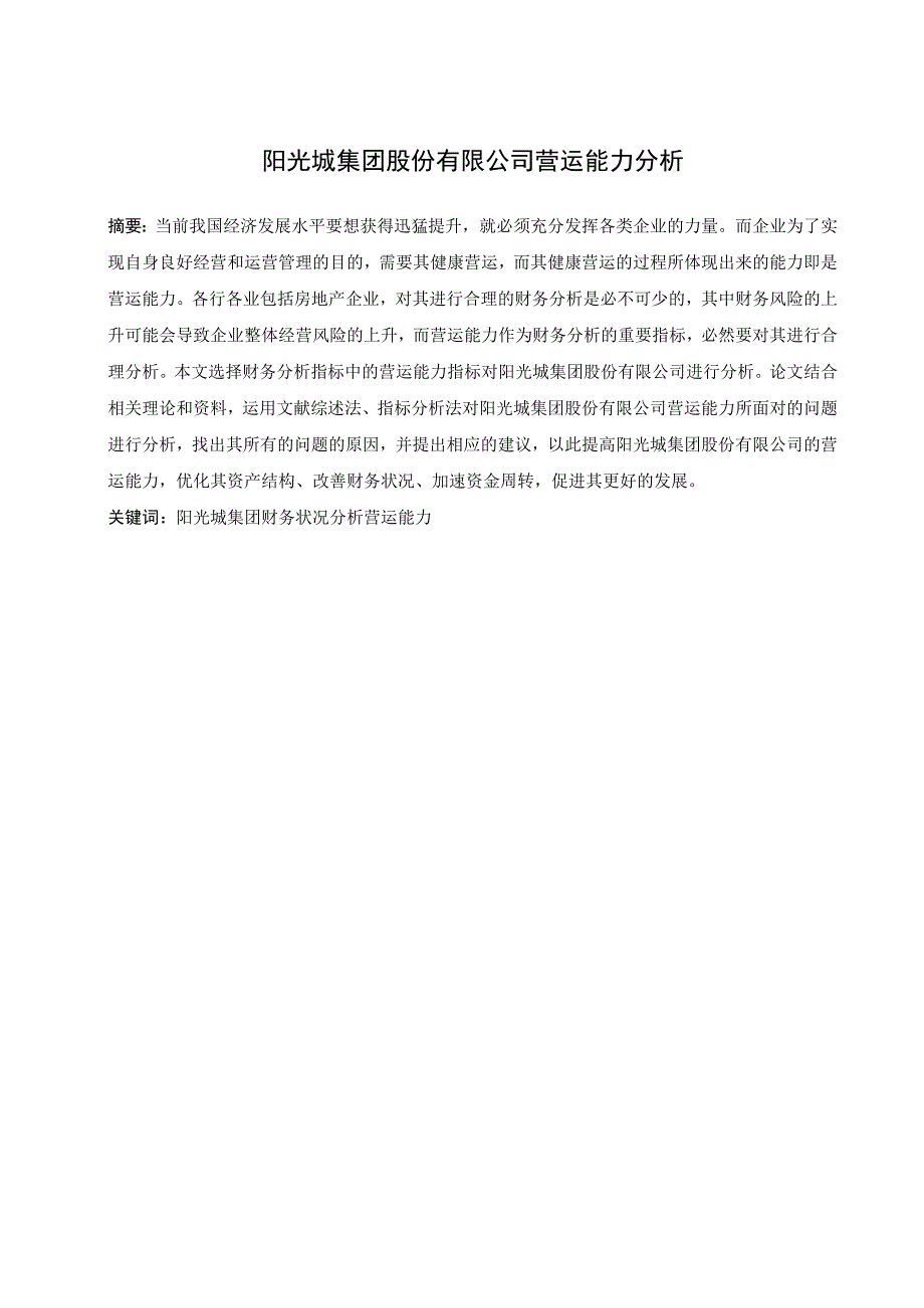 阳光城集团股份有限公司营运能力分析 工商管理专业.docx_第3页