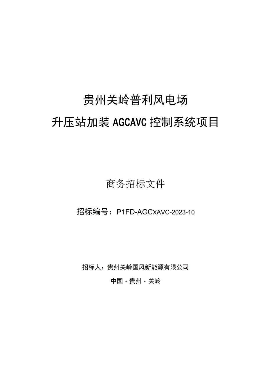 贵州关岭普利风电场.docx_第1页