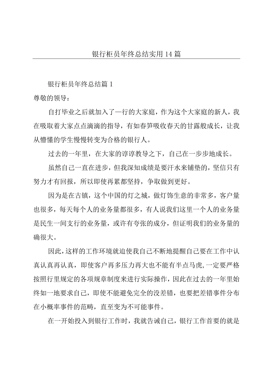 银行柜员年终总结实用14篇.docx_第1页