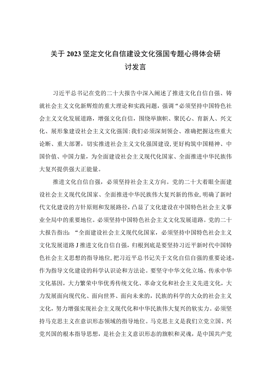 （6篇）2023关于坚定文化自信建设文化强国专题心得体会研讨发言范文合集.docx_第1页