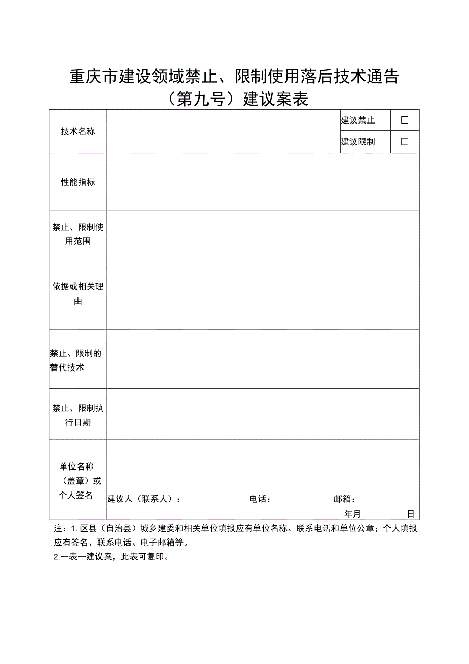 重庆市建设领域禁止、限制使用落后技术通告第九号建议案表.docx_第1页