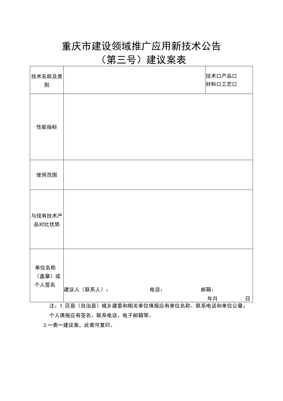 重庆市建设领域禁止、限制使用落后技术通告第九号建议案表.docx_第2页