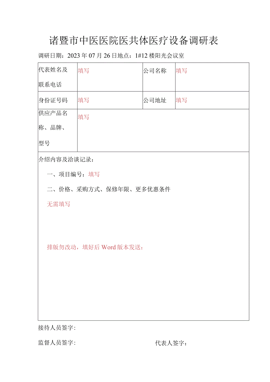 诸暨市中医医院医共体医疗设备调研表.docx_第1页