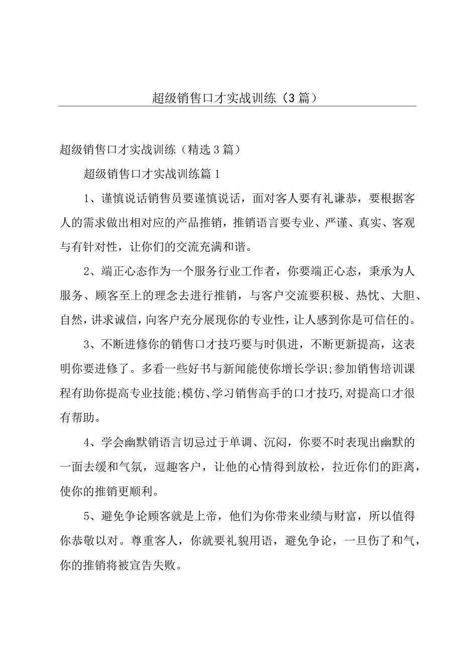 超级销售口才实战训练（3篇）.docx_第1页