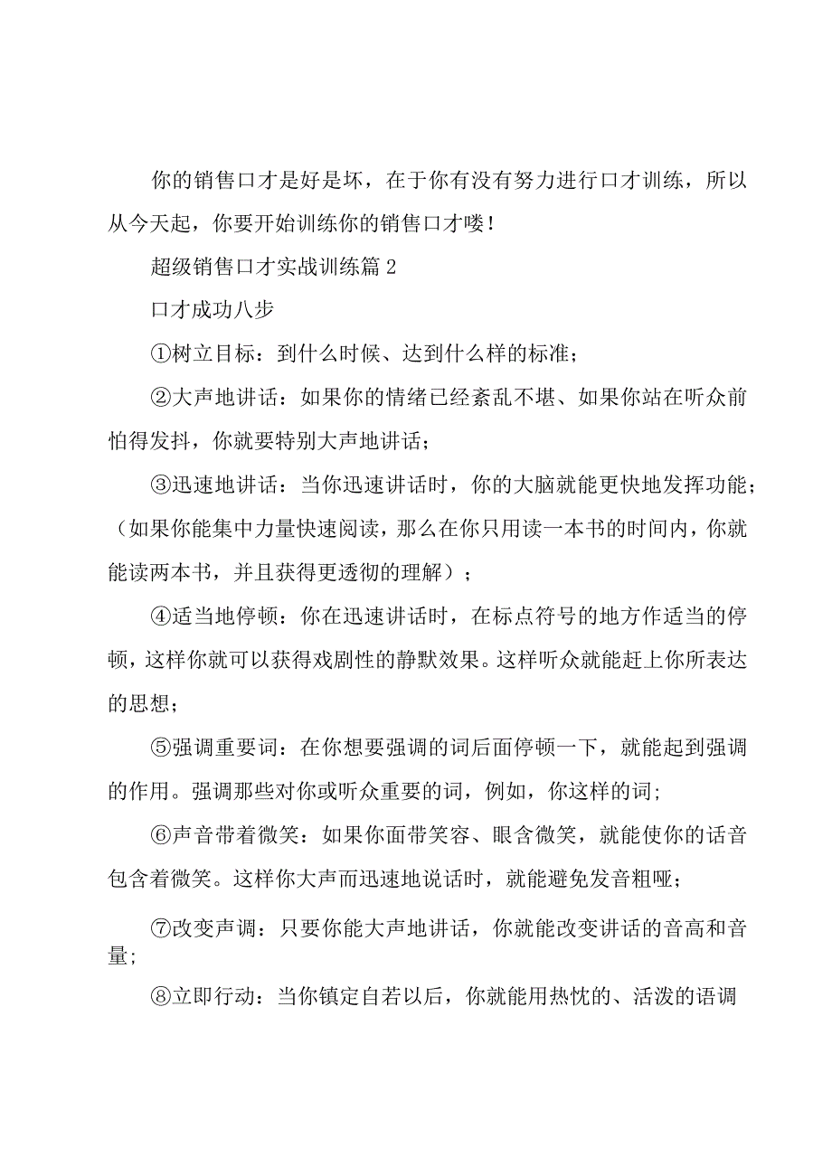 超级销售口才实战训练（3篇）.docx_第2页