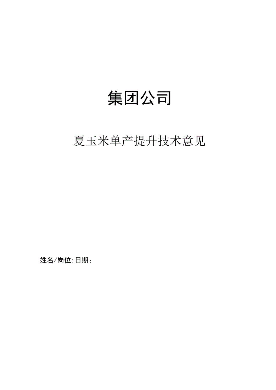 集团公司夏玉米单产提升技术意见.docx_第1页