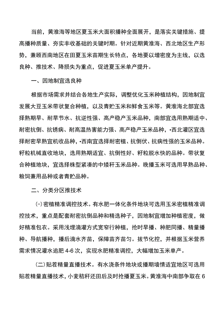 集团公司夏玉米单产提升技术意见.docx_第2页